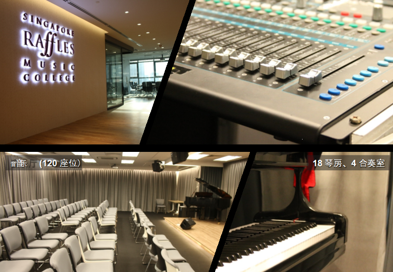 新加坡萊佛士音樂學院 新加坡萊佛士音樂學院