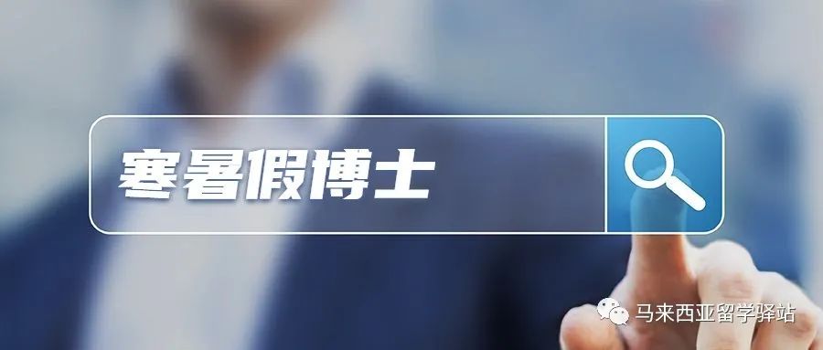 馬來西亞留學——“寒暑假博士”回國學歷能認證嗎？(圖1)